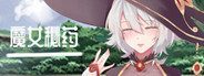魔女秘药 章节事件 页面配图