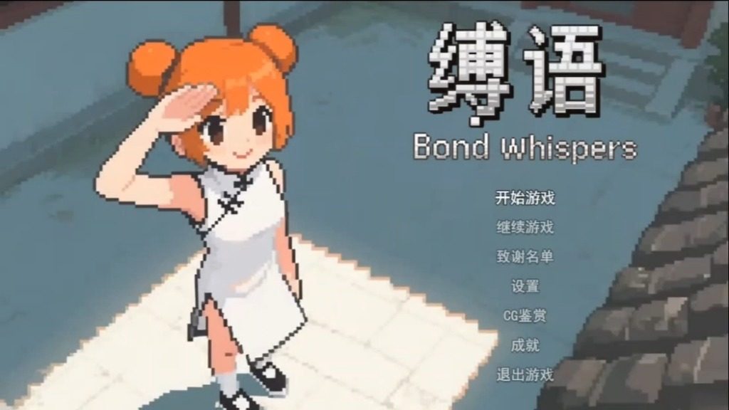 缚语BondWhispers版 缚语BondWhispers版中文下载官网 新手开局路线 封面图
