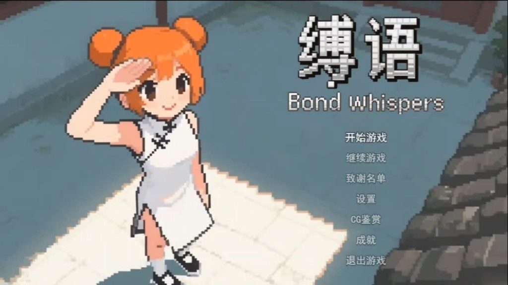 缚语BondWhispers版 资源内容 实机截图 8