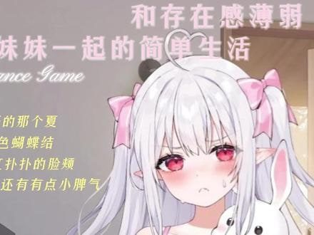 和存在感薄弱妹妹一起的简单生活 剧情互动 专题图 6