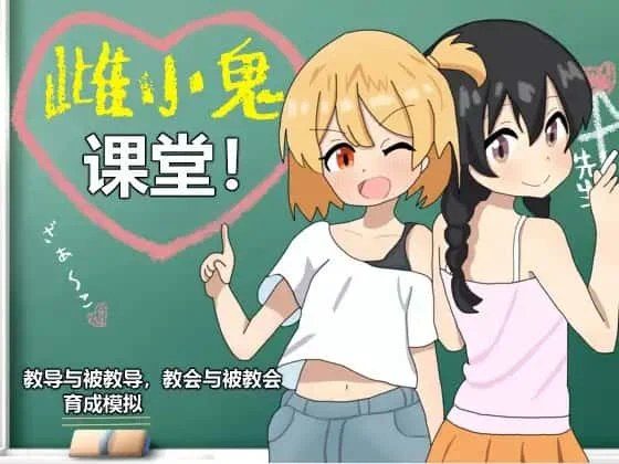 雌小鬼课堂 故事片段 资料图 4