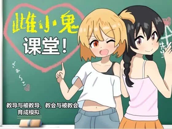 雌小鬼课堂 剧情互动 演示图 8