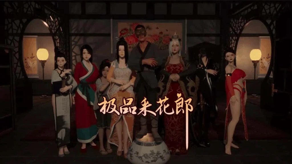 极品采花郎 故事片段 实机截图 5