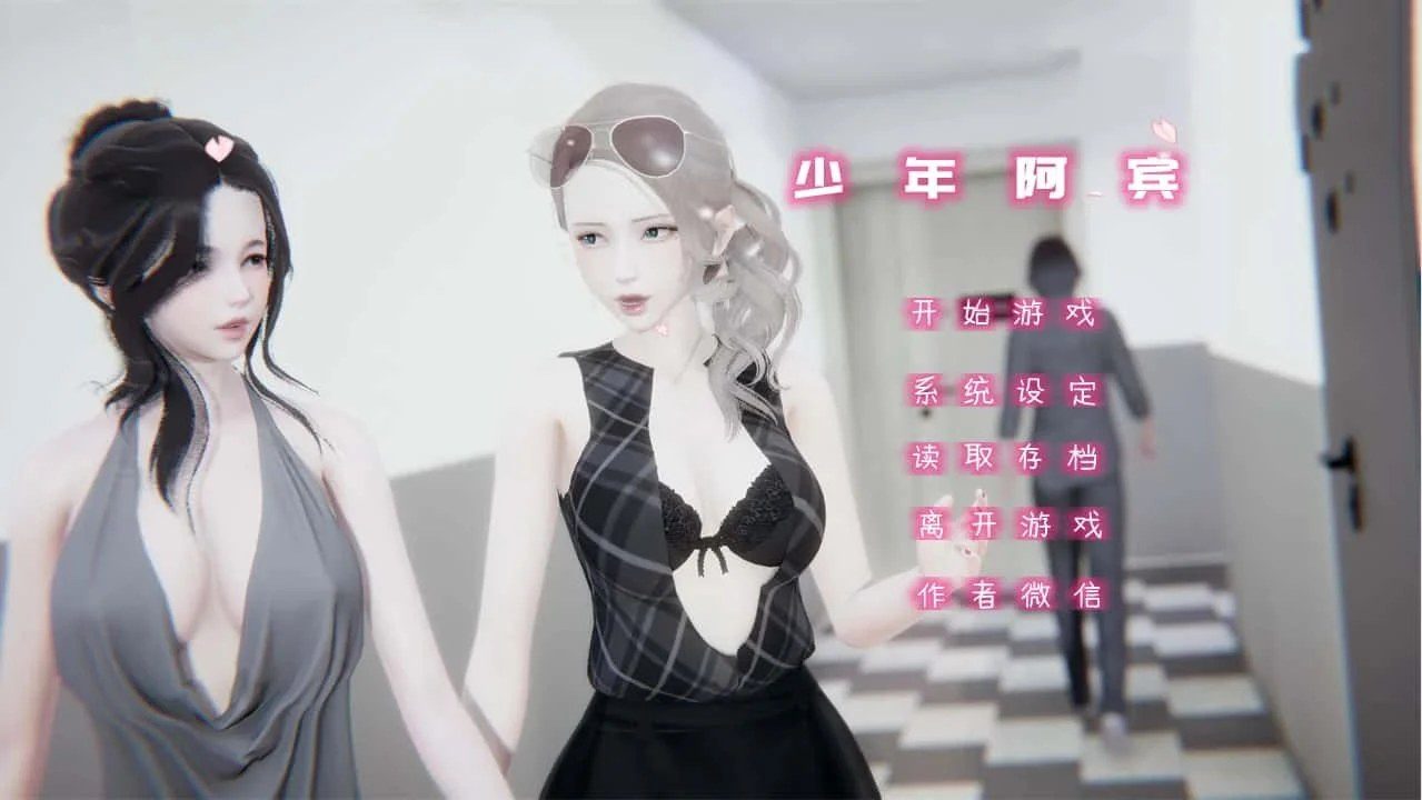 少年阿宾 攻略要点 资料图 2
