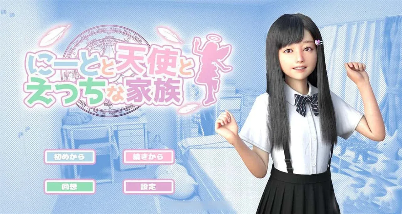 死宅与天使和奇怪的家 死宅与天使和奇怪的家攻略大全双端版本 封面图