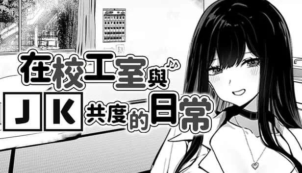 在校工室與JK共度的日常 攻略要点 专题图 7