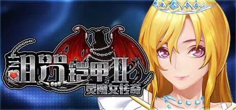 诅咒铠甲2:灵魔女传奇 角色养成 画面 5