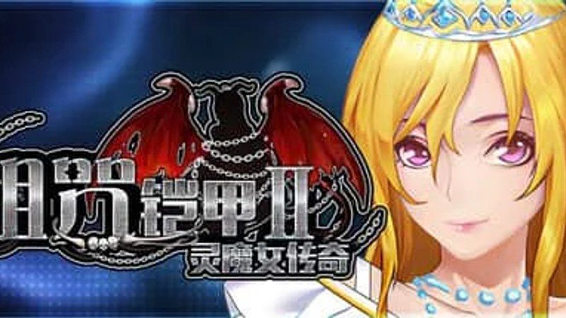 诅咒铠甲2:灵魔女传奇 PC游戏 画面 6