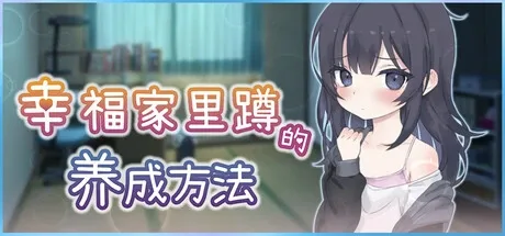 幸福家里蹲的养成方法 地图探索 预览图