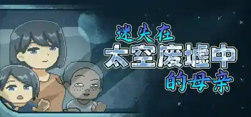 迷失在太空废墟中的母亲 迷失在太空废墟中的母亲游戏攻略 线索收集安装说明 封面图