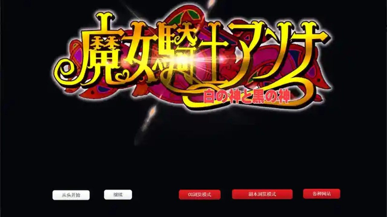 魔女骑士安娜 攻略要点 画面
